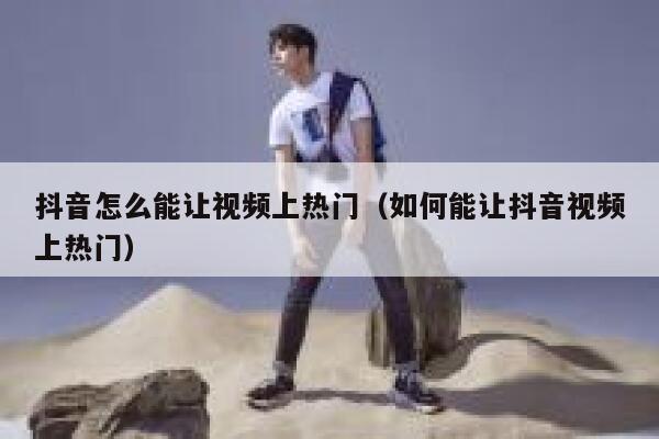 抖音怎么能让视频上热门（如何能让抖音视频上热门） 第1张