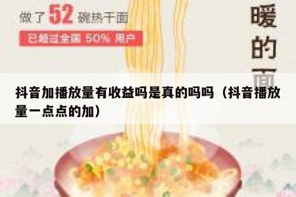 抖音加播放量有收益吗是真的吗吗（抖音播放量一点点的加） 第1张