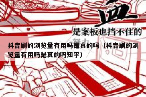 抖音刷的浏览量有用吗是真的吗(抖音刷的浏览量有用吗是真的吗知乎) 第1张 抖音刷的浏览量有用吗是真的吗(抖音刷的浏览量有用吗是真的吗知乎) 第1张