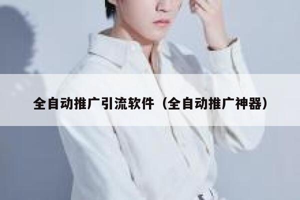 全自动推广引流软件(全自动推广神器) 第1张 全自动推广引流软件(全自动推广神器) 第1张