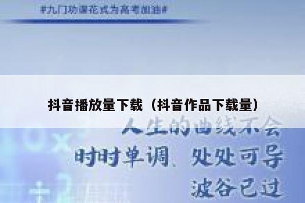 抖音播放量下载（抖音作品下载量） 第1张