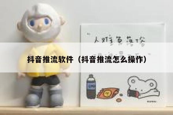 抖音推流软件（抖音推流怎么操作） 第1张