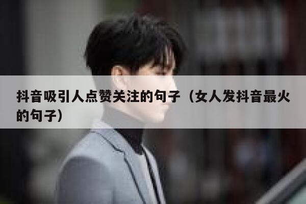 抖音吸引人点赞关注的句子（女人发抖音最火的句子） 第1张