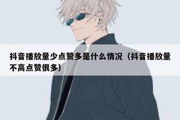 抖音播放量少点赞多是什么情况（抖音播放量不高点赞很多） 第1张