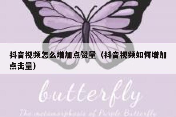 抖音视频怎么增加点赞量（抖音视频如何增加点击量） 第1张