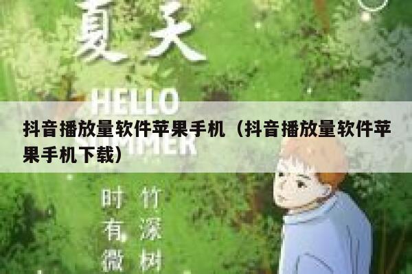 抖音播放量软件苹果手机（抖音播放量软件苹果手机下载） 第1张