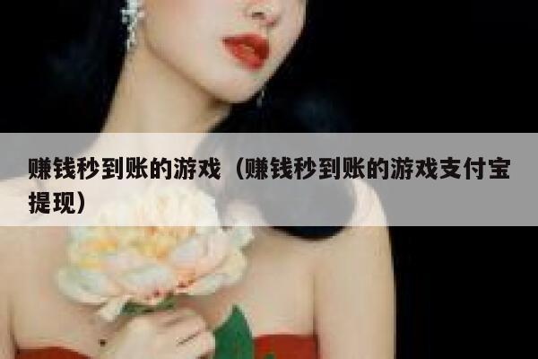 赚钱秒到账的游戏（赚钱秒到账的游戏支付宝提现） 第1张