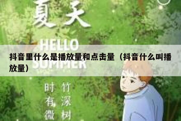 抖音里什么是播放量和点击量(抖音什么叫播放量) 第1张 抖音里什么是播放量和点击量(抖音什么叫播放量) 第1张
