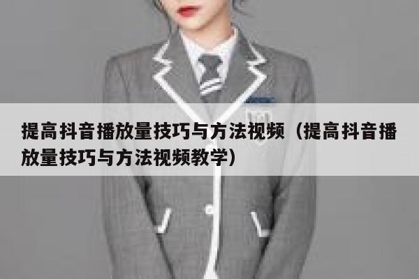 提高抖音播放量技巧与方法视频(提高抖音播放量技巧与方法视频教学) 第1张 提高抖音播放量技巧与方法视频(提高抖音播放量技巧与方法视频教学) 第1张