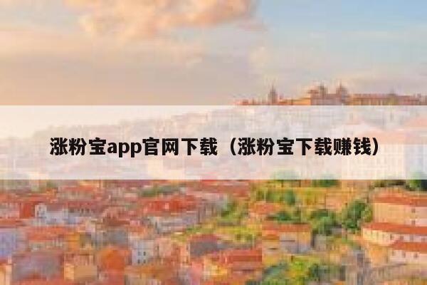 涨粉宝app官网下载(涨粉宝下载赚钱) 第1张 涨粉宝app官网下载(涨粉宝下载赚钱) 第1张