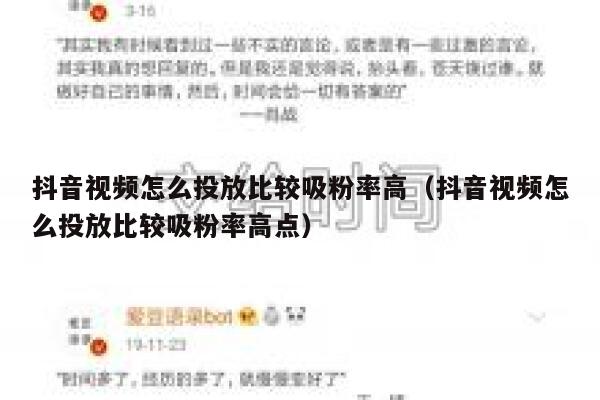 抖音视频怎么投放比较吸粉率高(抖音视频怎么投放比较吸粉率高点) 第1张 抖音视频怎么投放比较吸粉率高(抖音视频怎么投放比较吸粉率高点) 第1张