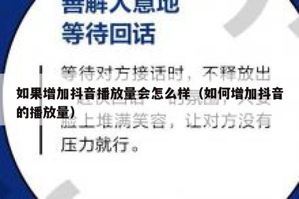 如果增加抖音播放量会怎么样(如何增加抖音的播放量) 第1张 如果增加抖音播放量会怎么样(如何增加抖音的播放量) 第1张