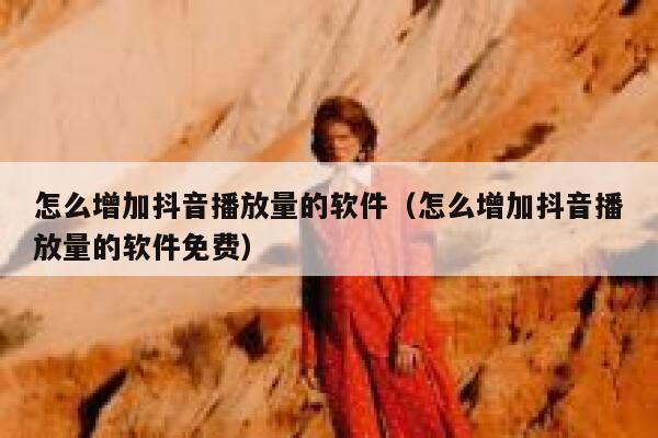 怎么增加抖音播放量的软件（怎么增加抖音播放量的软件免费） 第1张