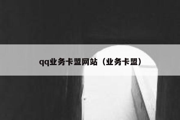qq业务卡盟网站(业务卡盟) 第1张 qq业务卡盟网站(业务卡盟) 第1张