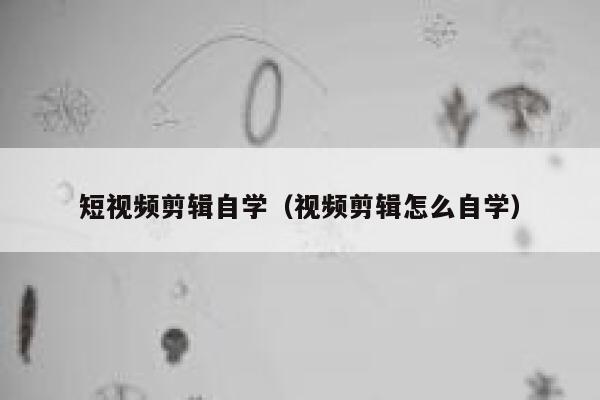 短视频剪辑自学（视频剪辑怎么自学） 第1张