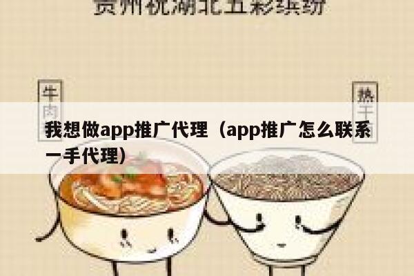 我想做app推广代理(app推广怎么联系一手代理) 第1张 我想做app推广代理(app推广怎么联系一手代理) 第1张