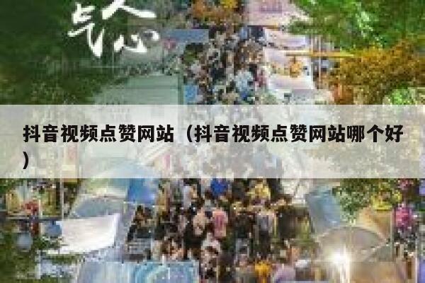 抖音视频点赞网站（抖音视频点赞网站哪个好） 第1张