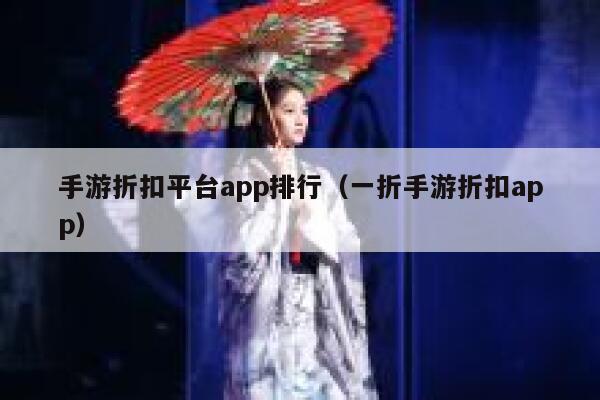 手游折扣平台app排行（一折手游折扣app） 第1张