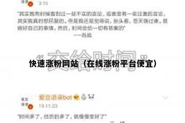 快速涨粉网站(在线涨粉平台便宜) 第1张 快速涨粉网站(在线涨粉平台便宜) 第1张