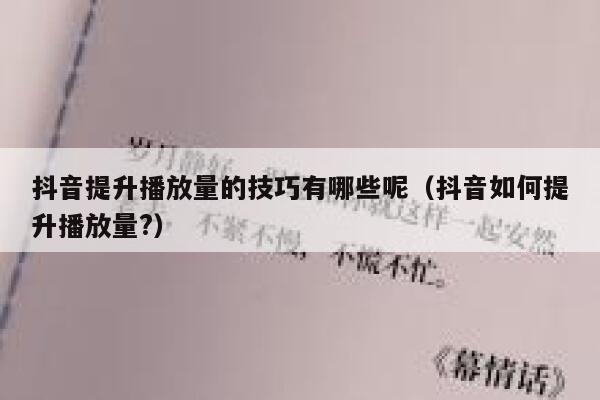 抖音提升播放量的技巧有哪些呢（抖音如何提升播放量?） 第1张