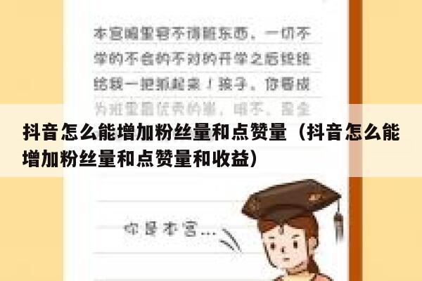 抖音怎么能增加粉丝量和点赞量（抖音怎么能增加粉丝量和点赞量和收益） 第1张