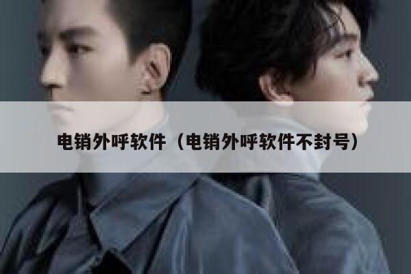 电销外呼软件（电销外呼软件不封号） 第1张