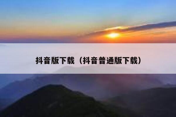 抖音版下载（抖音普通版下载） 第1张