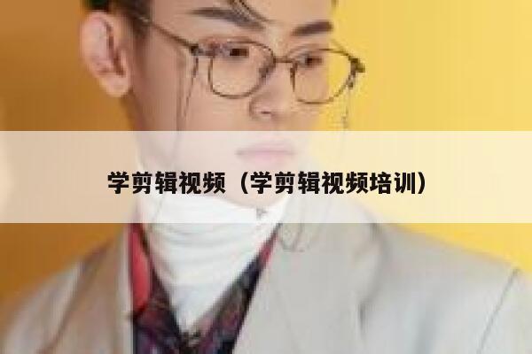 学剪辑视频（学剪辑视频培训） 第1张