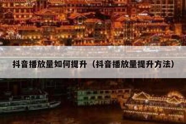 抖音播放量如何提升（抖音播放量提升方法） 第1张