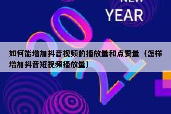如何能增加抖音视频的播放量和点赞量（怎样增加抖音短视频播放量） 第1张