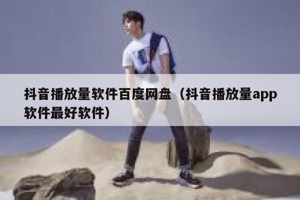 抖音播放量软件百度网盘（抖音播放量app软件最好软件） 第1张
