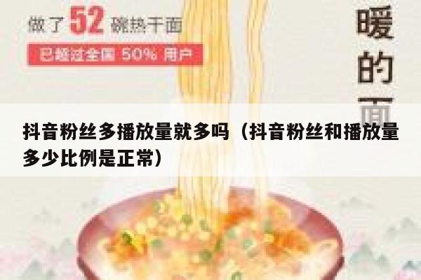 抖音粉丝多播放量就多吗（抖音粉丝和播放量多少比例是正常） 第1张