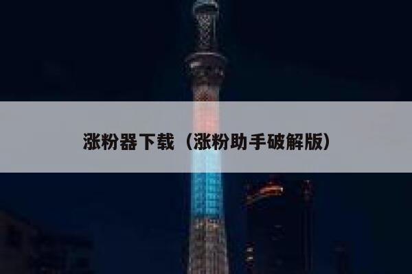 涨粉器下载（涨粉助手破解版） 第1张
