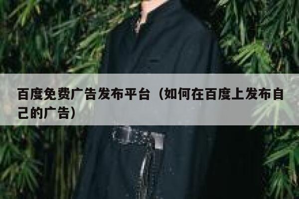 百度免费广告发布平台(如何在百度上发布自己的广告) 第1张 百度免费广告发布平台(如何在百度上发布自己的广告) 第1张
