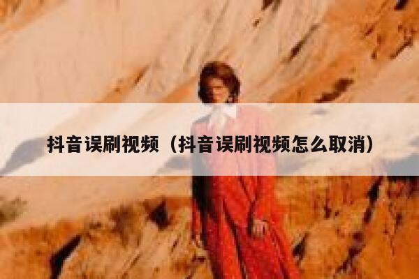 抖音误刷视频（抖音误刷视频怎么取消） 第1张