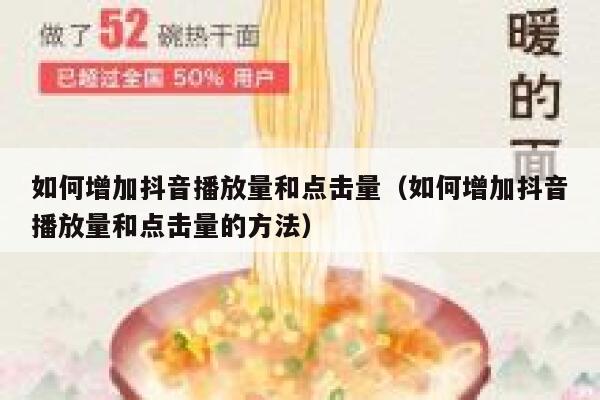 如何增加抖音播放量和点击量（如何增加抖音播放量和点击量的方法） 第1张