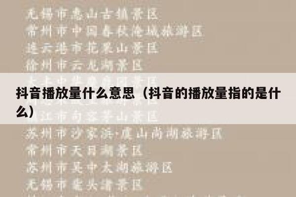 抖音播放量什么意思(抖音的播放量指的是什么) 第1张 抖音播放量什么意思(抖音的播放量指的是什么) 第1张