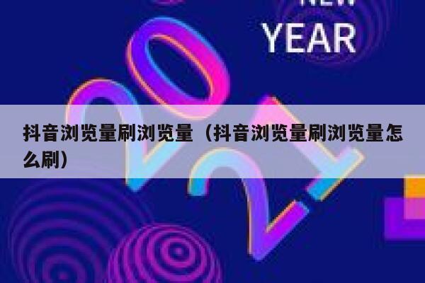 抖音浏览量刷浏览量(抖音浏览量刷浏览量怎么刷) 第1张 抖音浏览量刷浏览量(抖音浏览量刷浏览量怎么刷) 第1张