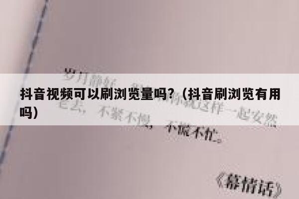 抖音视频可以刷浏览量吗?(抖音刷浏览有用吗) 第1张 抖音视频可以刷浏览量吗?(抖音刷浏览有用吗) 第1张