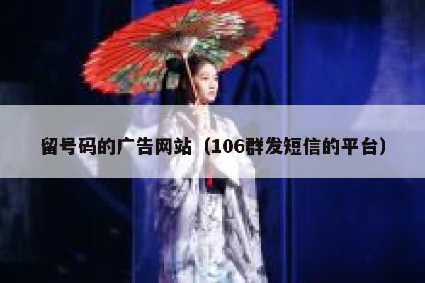 留号码的广告网站（106群发短信的平台） 第1张