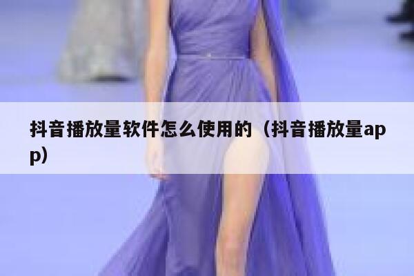 抖音播放量软件怎么使用的（抖音播放量app） 第1张