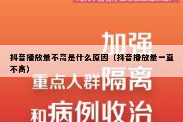 抖音播放量不高是什么原因（抖音播放量一直不高） 第1张