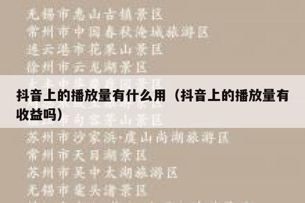 抖音上的播放量有什么用（抖音上的播放量有收益吗） 第1张