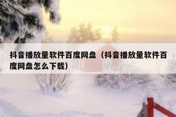 抖音播放量软件百度网盘（抖音播放量软件百度网盘怎么下载） 第1张