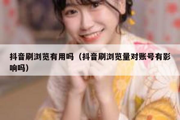 抖音刷浏览有用吗（抖音刷浏览量对账号有影响吗） 第1张