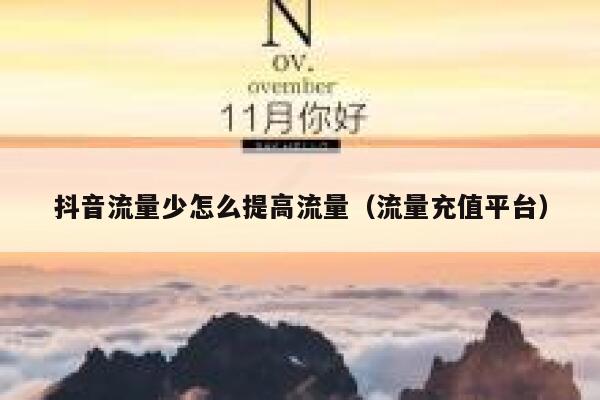 抖音流量少怎么提高流量（流量充值平台） 第1张