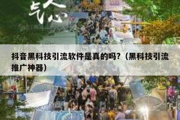 抖音黑科技引流软件是真的吗?（黑科技引流推广神器） 第1张