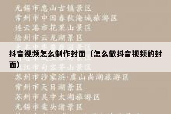 抖音视频怎么制作封面（怎么做抖音视频的封面） 第1张