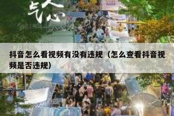 抖音怎么看视频有没有违规（怎么查看抖音视频是否违规） 第1张