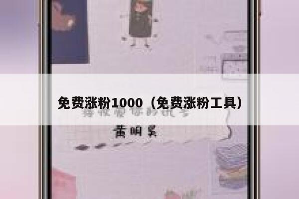 免费涨粉1000（免费涨粉工具） 第1张